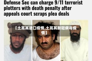 【土耳其进口疫情,土耳其新冠病毒疫情】