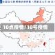 10点疫情/10号疫情