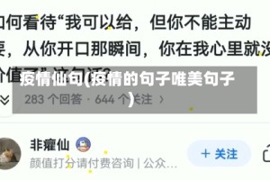 疫情仙句(疫情的句子唯美句子)