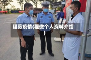 程薇疫情(程微个人资料介绍)