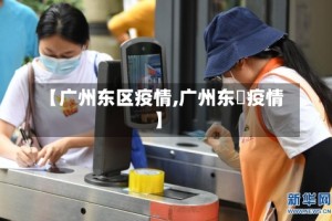 【广州东区疫情,广州东漖疫情】