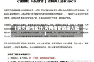 【黄冈疫情统计,黄冈疫情感染人数】