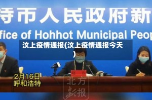 汶上疫情通报(汶上疫情通报今天)