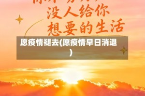 愿疫情褪去(愿疫情早日消退)