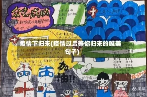 疫情下归来(疫情过后等你归来的唯美句子)