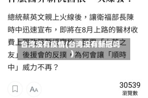 台湾没有疫情(台湾没有新冠吗)