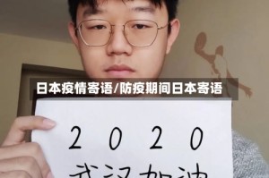 日本疫情寄语/防疫期间日本寄语