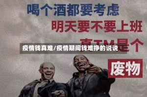 疫情钱真难/疫情期间钱难挣的说说