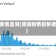 德国疫情监测(德国疫情控制措施)