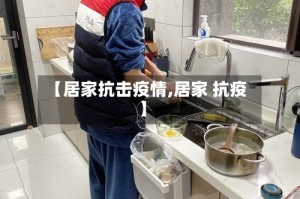 【居家抗击疫情,居家 抗疫】