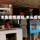 【木鱼疫情通知,木头疫情】