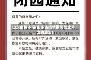 山东疫情不报(山东省疫情期间禁止外出的通告)