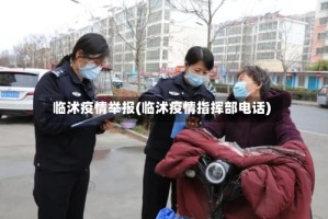 临沭疫情举报(临沭疫情指挥部电话)
