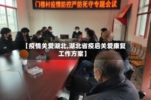 【疫情关爱湖北,湖北省疫后关爱康复工作方案】