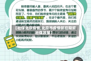 【社保北京疫情,北京市疫情防控期间社保政策】