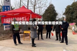 毫州疫情地区(毫州疫情新增病例)