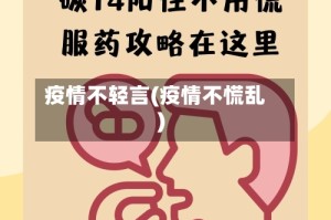 疫情不轻言(疫情不慌乱)