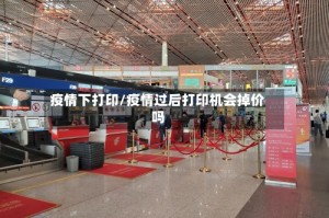 疫情下打印/疫情过后打印机会掉价吗