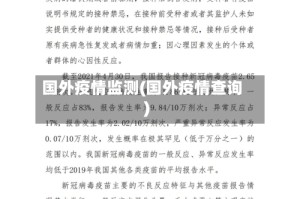 国外疫情监测(国外疫情查询)