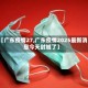 【广东疫情27,广东疫情2025最新消息今天封城了】