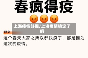上海疫情好假/上海疫情稳定了吗
