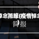 疫情悼念简报(疫情悼念词)