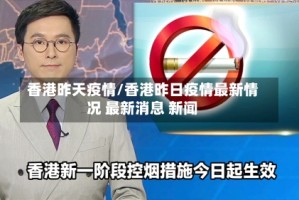 香港昨天疫情/香港昨日疫情最新情况 最新消息 新闻