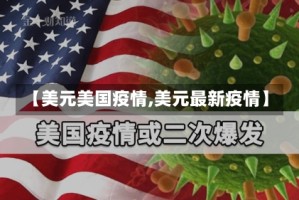 【美元美国疫情,美元最新疫情】