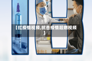 【扛疫情视频,抗击疫情超燃视频】