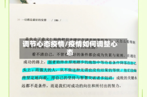 调节心态疫情/疫情如何调整心态