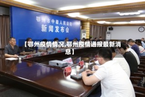 【鄂州疫情情况,鄂州疫情通报最新消息】
