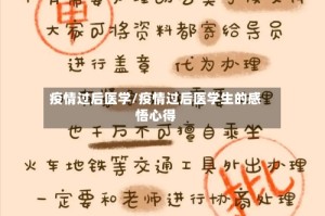 疫情过后医学/疫情过后医学生的感悟心得