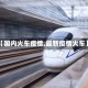 【国内火车疫情,最新疫情火车】