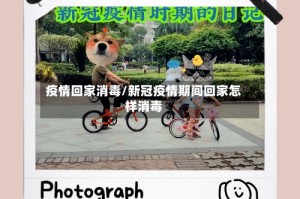 疫情回家消毒/新冠疫情期间回家怎样消毒