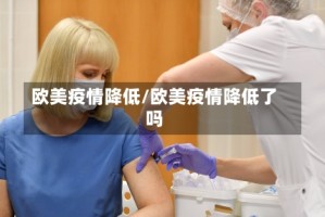欧美疫情降低/欧美疫情降低了吗