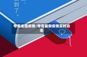 夸克全国疫情/夸克最新疫情实时动态