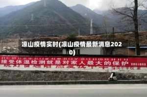 凉山疫情实时(凉山疫情最新消息2020)