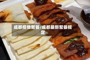 成都疫情聚餐/成都最新聚餐规定