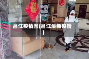 昌江疫情图(昌江最新疫情)