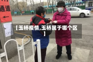 【玉桥疫情,玉桥属于哪个区】