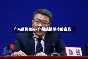 广东疫情撤岗/广州疫情撤掉的官员