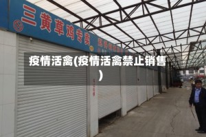 疫情活禽(疫情活禽禁止销售)