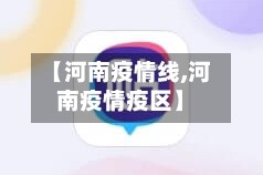 【河南疫情线,河南疫情疫区】