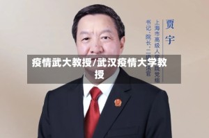 疫情武大教授/武汉疫情大学教授