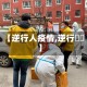【逆行人疫情,逆行姽婳】