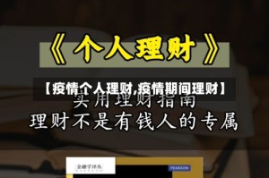 【疫情个人理财,疫情期间理财】