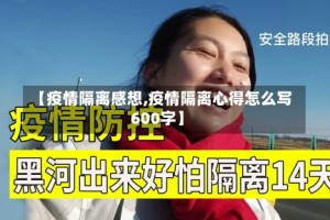 【疫情隔离感想,疫情隔离心得怎么写600字】
