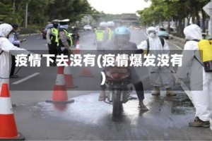 疫情下去没有(疫情爆发没有)