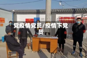 党疫情党员/疫情下党员