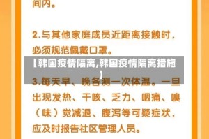 【韩国疫情隔离,韩国疫情隔离措施】